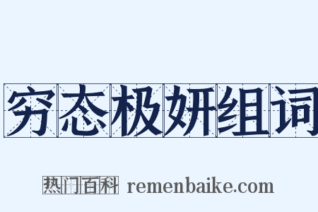穷态极妍组词是什么意思的图片